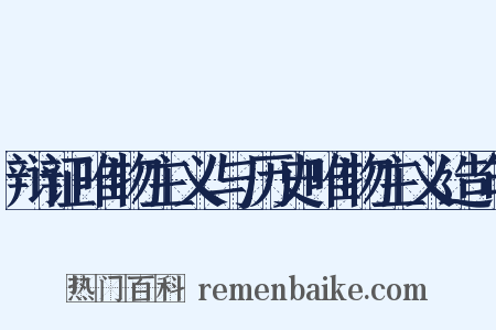 辩证唯物主义与历史唯物主义造句是什么意思的图片